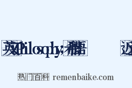英文：Philosophy；希腊语：Φιλοσοφία近义词是什么意思的图片